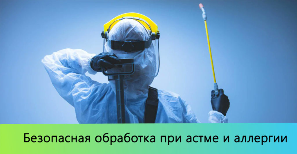 Дышим свободно! Безопасная дезинсекция от клопов в Москве при аллергии или астме