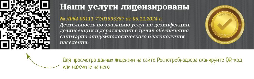 Компания Профи Клоп имеет государственную лицензию на оказание услуг
